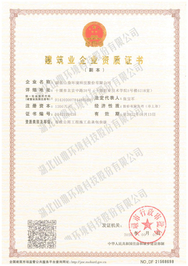 19建筑业企业资质证书:市政公用工程施工总承包叁级.jpg